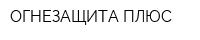 ОГНЕЗАЩИТА ПЛЮС