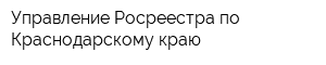 Управление Росреестра по Краснодарскому краю