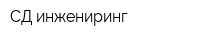 СД-инжениринг