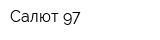 Салют 97