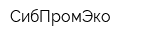 СибПромЭко