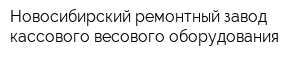 Новосибирский ремонтный завод кассового весового оборудования