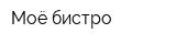 Моё бистро