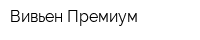 Вивьен Премиум