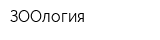 ЗООлогия