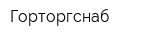Горторгснаб