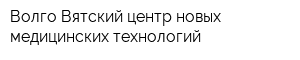 Волго-Вятский центр новых медицинских технологий