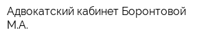 Адвокатский кабинет Боронтовой МА