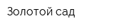 Золотой сад