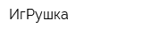 ИгРушка