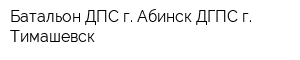 Батальон ДПС г Абинск ДГПС г Тимашевск