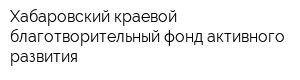 Хабаровский краевой благотворительный фонд активного развития