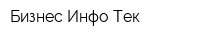 Бизнес Инфо Тек