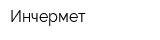 Инчермет
