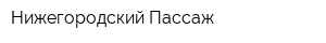 Нижегородский Пассаж