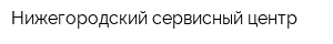 Нижегородский сервисный центр