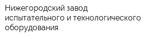 Нижегородский завод испытательного и технологического оборудования