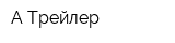 А-Трейлер
