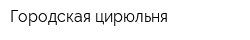 Городская цирюльня