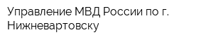 Управление МВД России по г Нижневартовску