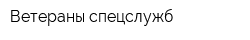 Ветераны спецслужб