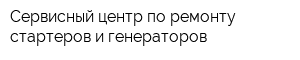 Сервисный центр по ремонту стартеров и генераторов