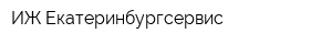 ИЖ-Екатеринбургсервис
