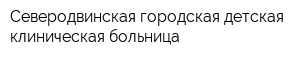 Северодвинская городская детская клиническая больница