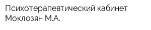 Психотерапевтический кабинет Моклозян МА