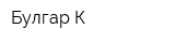 Булгар-К