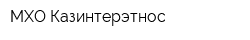 МХО Казинтерэтнос