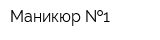 Маникюр  1