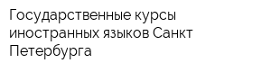 Государственные курсы иностранных языков Санкт-Петербурга
