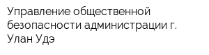 Управление общественной безопасности администрации г Улан-Удэ