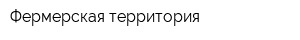 Фермерская территория