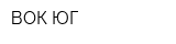 ВОК-ЮГ