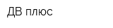 ДВ плюс