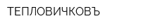 ТЕПЛОВИЧКОВЪ