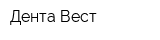 Дента-Вест