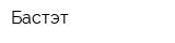 Бастэт