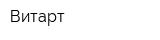 Витарт