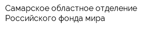 Самарское областное отделение Российского фонда мира