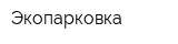 Экопарковка
