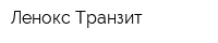 Ленокс-Транзит