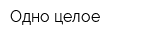 Одно целое