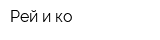 Рей и ко
