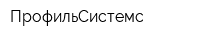 ПрофильСистемс