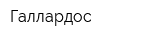 Галлардос