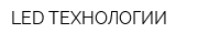 LED ТЕХНОЛОГИИ