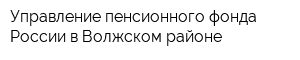 Управление пенсионного фонда России в Волжском районе